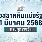 ตรวจหวยลอตเตอรี่รัฐบาล